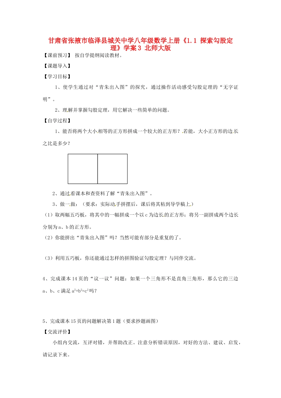 甘肃省张掖市临泽县城关中学八年级数学上册《1.1 探索勾股定理》学案3 北师大版_第1页