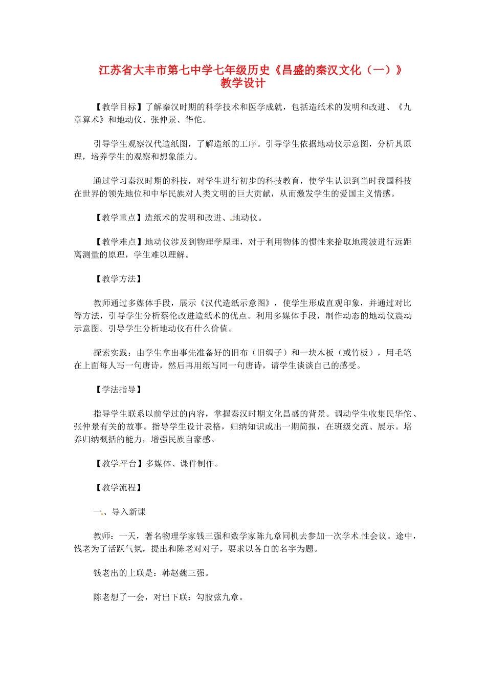江苏省大丰市第七中学七年级历史《昌盛的秦汉文化（一）》教学设计_第1页