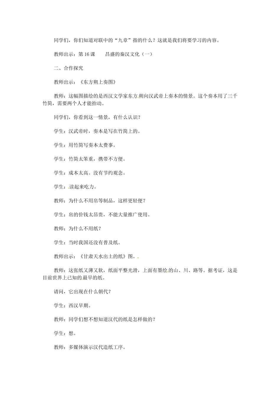 江苏省大丰市第七中学七年级历史《昌盛的秦汉文化（一）》教学设计_第2页
