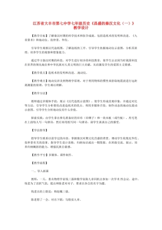 江苏省大丰市第七中学七年级历史《昌盛的秦汉文化（一）》教学设计