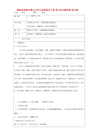 湖南省常德市第九中学九年级语文下册 第七单元教学案 语文版