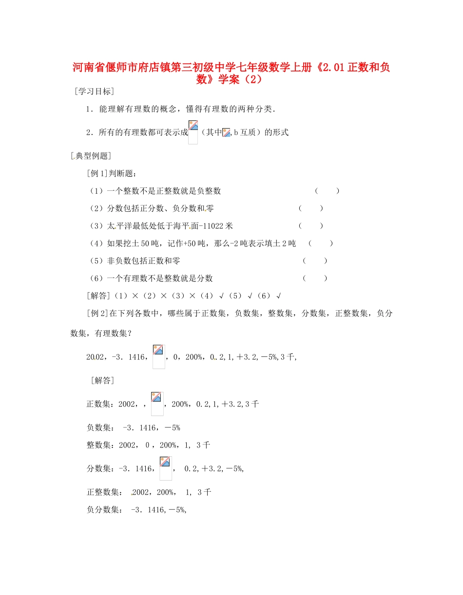 河南省偃师市府店镇第三初级中学七年级数学上册《2.01正数和负数》学案（2）_第1页