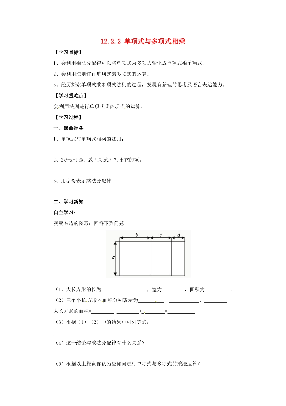 八年级数学上册 第12章 整式的乘除 12.2 整式的乘法 12.2.2 单项式与多项式相乘导学案 （新版）华东师大版-（新版）人教新目标初中八年级上册数学学案_第1页