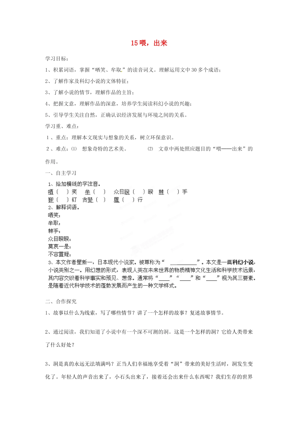 湖南省郴州市嘉禾县坦坪中学八年级语文下册 15喂，出来学案 新人教版_第1页