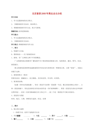 八年级语文上册 5《北京喜获奥运会主办权》导学案（无答案）（新版）语文版-（新版）语文版初中八年级上册语文学案