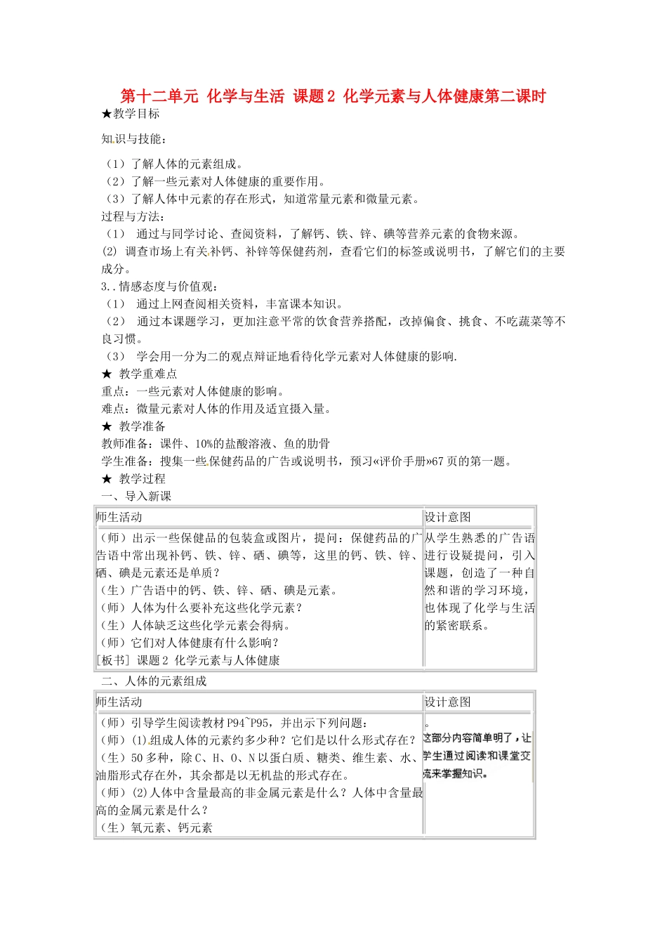 江苏省南京市浦口区第四中学九年级化学下册 第十二单元 化学与生活 课题2 化学元素与人体健康（第二课时）教案 （新版）新人教版_第1页