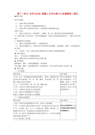 江苏省南京市浦口区第四中学九年级化学下册 第十二单元 化学与生活 课题2 化学元素与人体健康（第二课时）教案 （新版）新人教版