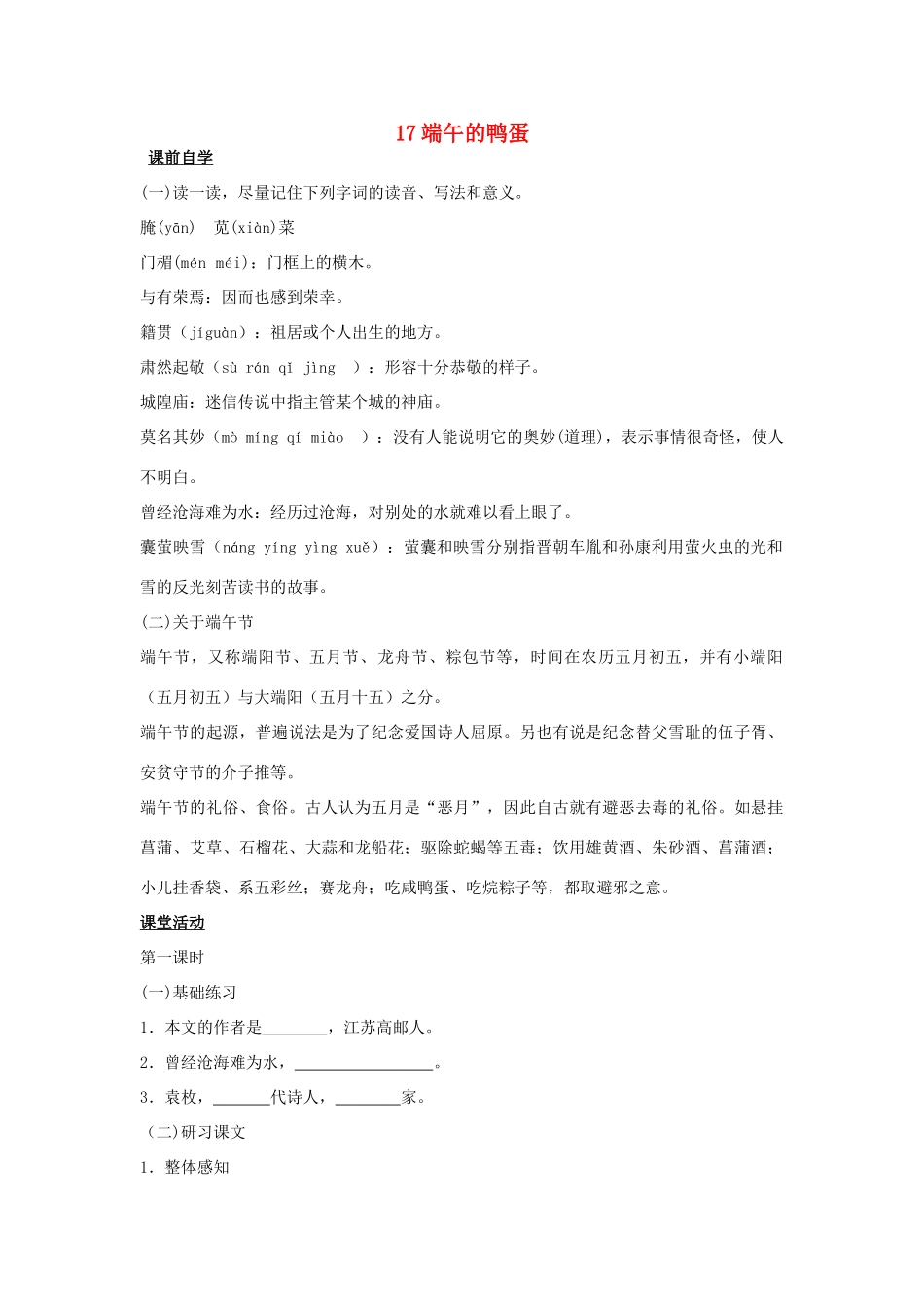 八年级语文下册 17 端午的鸭蛋学案1 新人教版-新人教版初中八年级下册语文学案_第1页