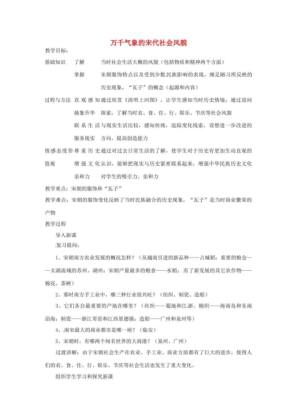 湖南省长沙县路口镇麻林中学七年级历史下册《11 万千气象的宋代社会风貌》教案 新人教版_第1页