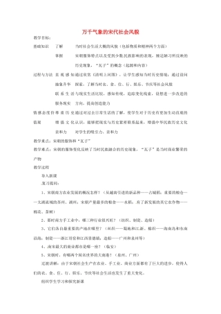 湖南省长沙县路口镇麻林中学七年级历史下册《11 万千气象的宋代社会风貌》教案 新人教版