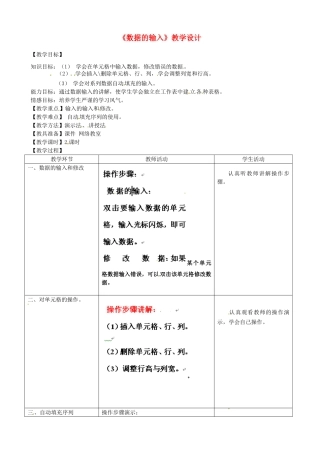 河北省秦皇岛市抚宁县驻操营学区初级中学初中信息技术《数据的输入》教学设计