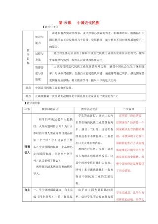 八年级历史上册 第19课 中国近代民族教案 新人教版