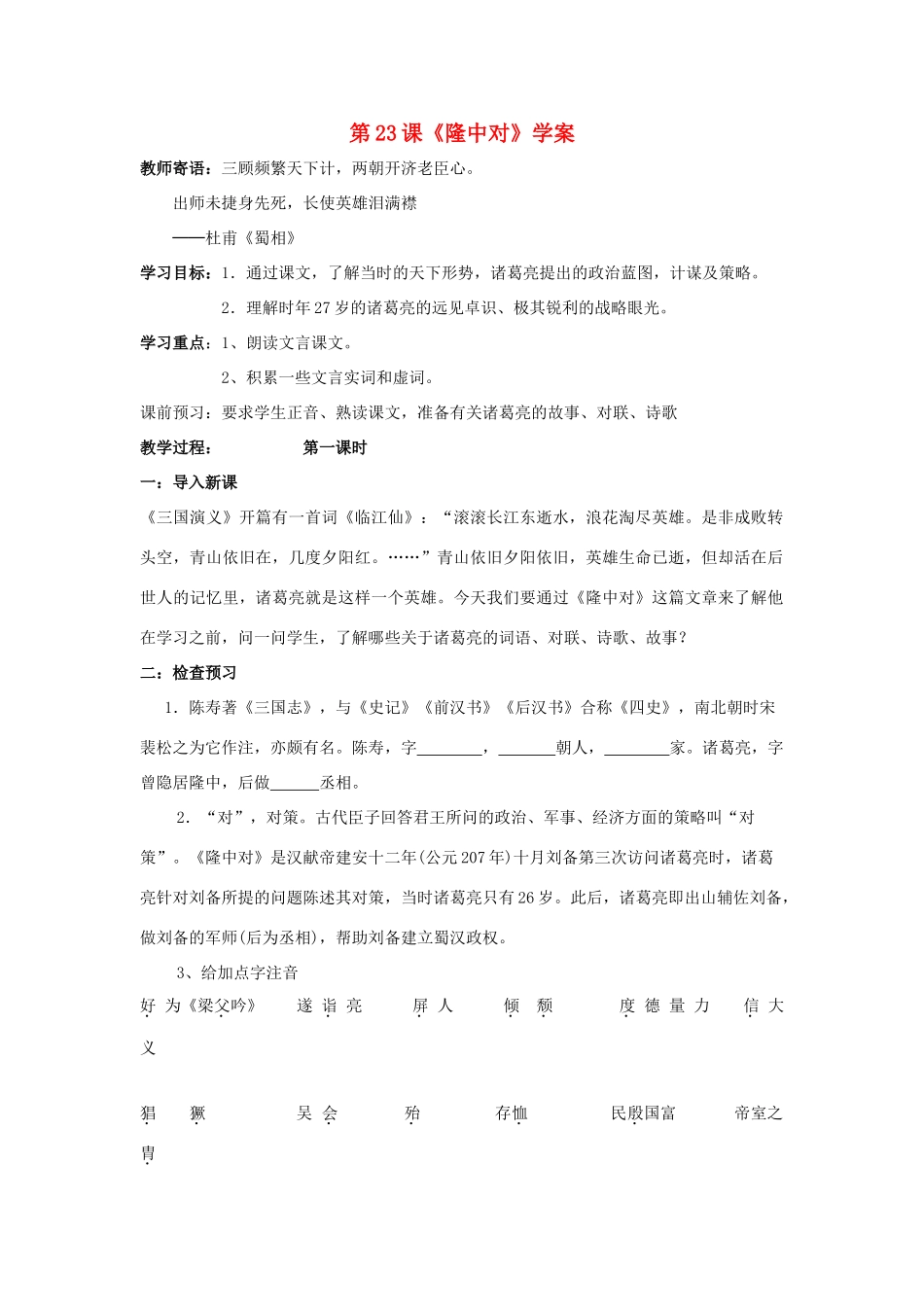 （暑期预热）九年级语文上册 第23课《隆中对》学案 新人教版_第1页