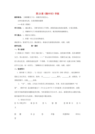 （暑期预热）九年级语文上册 第23课《隆中对》学案 新人教版