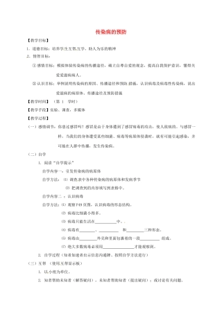八年级生物下册 24.2 传染病的预防教学案1 （新版）苏科版-（新版）苏科版初中八年级下册生物教学案