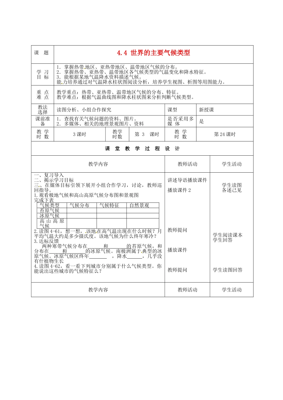 甘肃省酒泉市瓜州县第二中学七年级地理上册 4.4 世界的主要气候类型（第3课时）教学案 湘教版_第1页