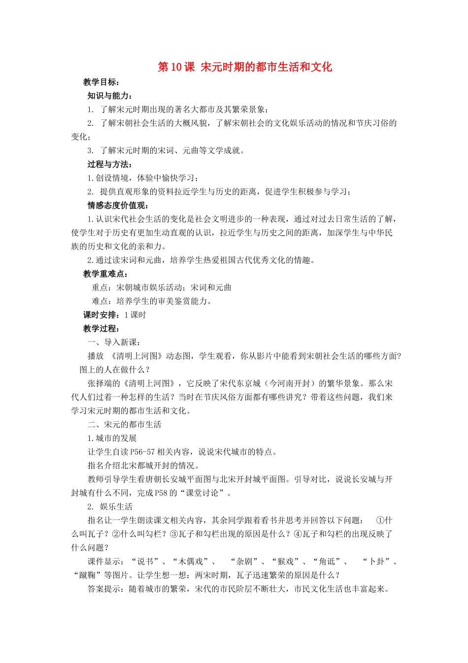 （秋季版）七年级历史下册 10《宋元时期的都市生活与文化》教学设计 中华书局版-中华书局版初中七年级下册历史教案_第1页