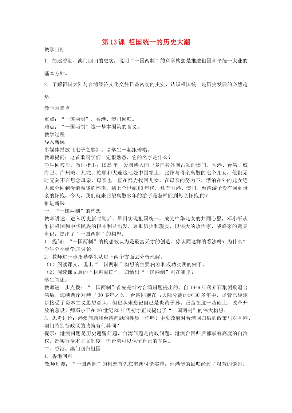 八年级历史下册 第13课 祖国统一的历史大潮教案 北师大版-北师大版初中八年级下册历史教案_第1页