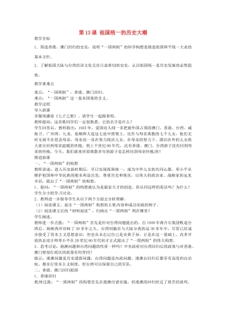 八年级历史下册 第13课 祖国统一的历史大潮教案 北师大版-北师大版初中八年级下册历史教案