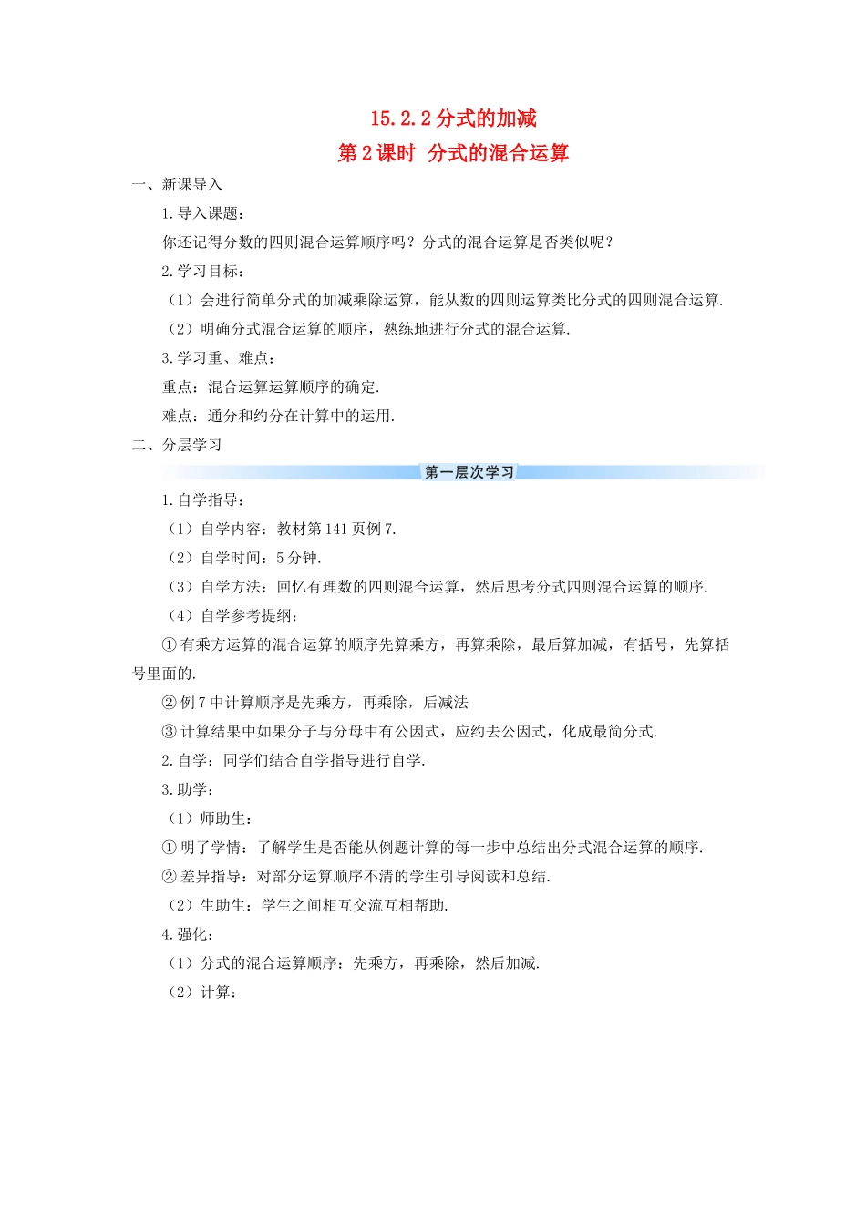 八年级数学上册 第十五章 分式 15.2 分式的运算15.2.2 分式的加减第2课时 分式的混合运算导学案（新版）新人教版-（新版）新人教版初中八年级上册数学学案_第1页