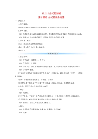 八年级数学上册 第十五章 分式 15.2 分式的运算15.2.2 分式的加减第2课时 分式的混合运算导学案（新版）新人教版-（新版）新人教版初中八年级上册数学学案