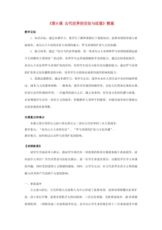 江苏省东台市唐洋镇中学九年级历史上册《第6课 古代世界的交往与征服》教案 新人教版