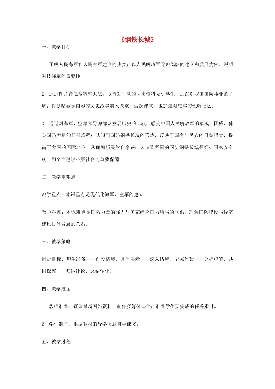 八年级历史下册 第14课 钢铁长城教学设计 新人教版-新人教版初中八年级下册历史教案_第1页