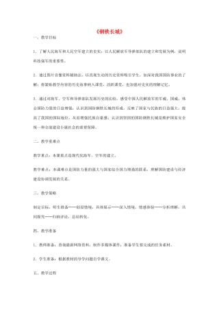 八年级历史下册 第14课 钢铁长城教学设计 新人教版-新人教版初中八年级下册历史教案