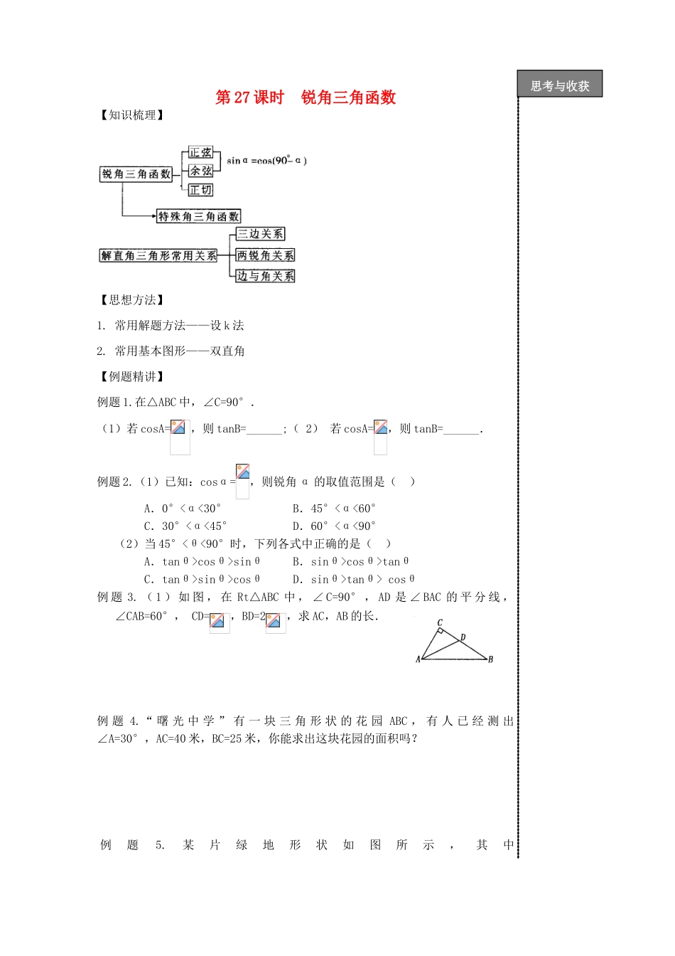 贵州省贵阳市华驿中学中考数学专项复习 第27课时 锐角三角函数教学案_第1页