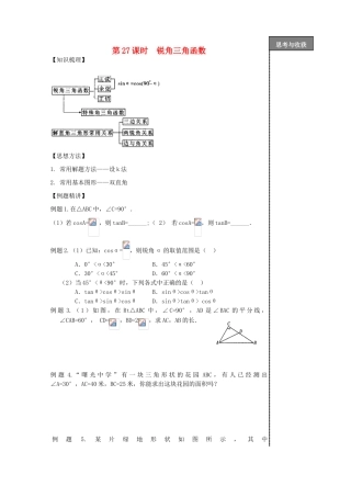 贵州省贵阳市华驿中学中考数学专项复习 第27课时 锐角三角函数教学案