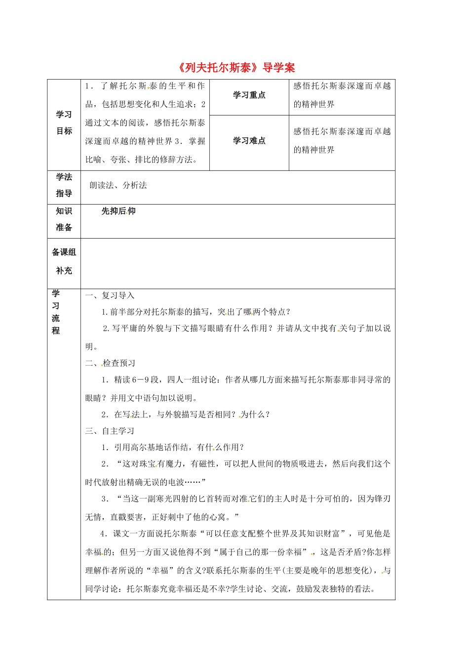 甘肃省定西市八年级语文下册 第一单元 4 列夫托尔斯泰导学案2 （新版）新人教版-（新版）新人教版初中八年级下册语文学案_第1页