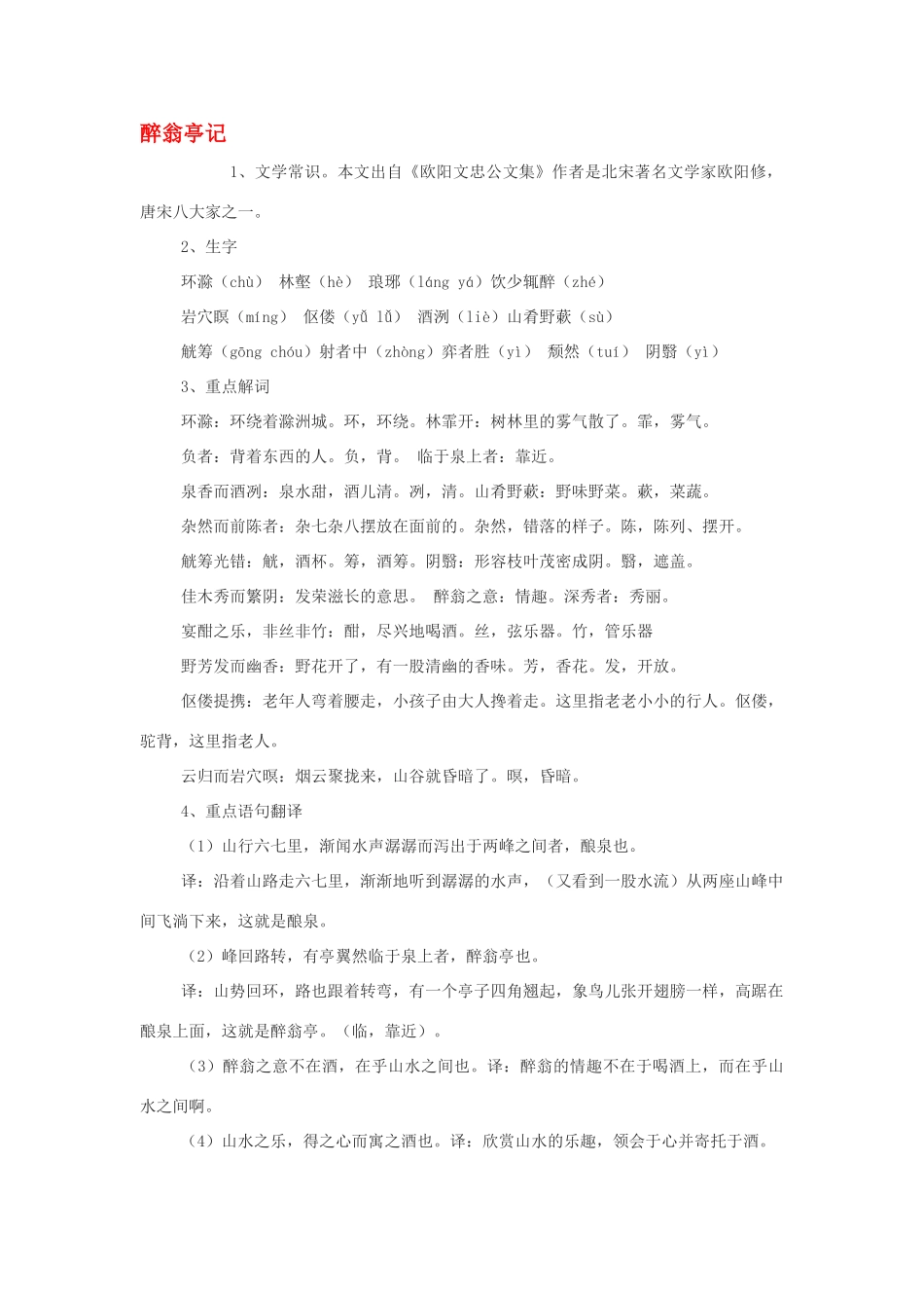 八年级语文上册文言文醉翁亭记 人教版_第1页