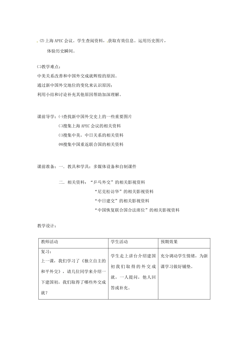 安徽省马鞍山市外国语学校八年级历史《外交事业的发展》教案_第2页