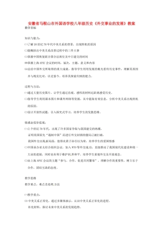 安徽省马鞍山市外国语学校八年级历史《外交事业的发展》教案