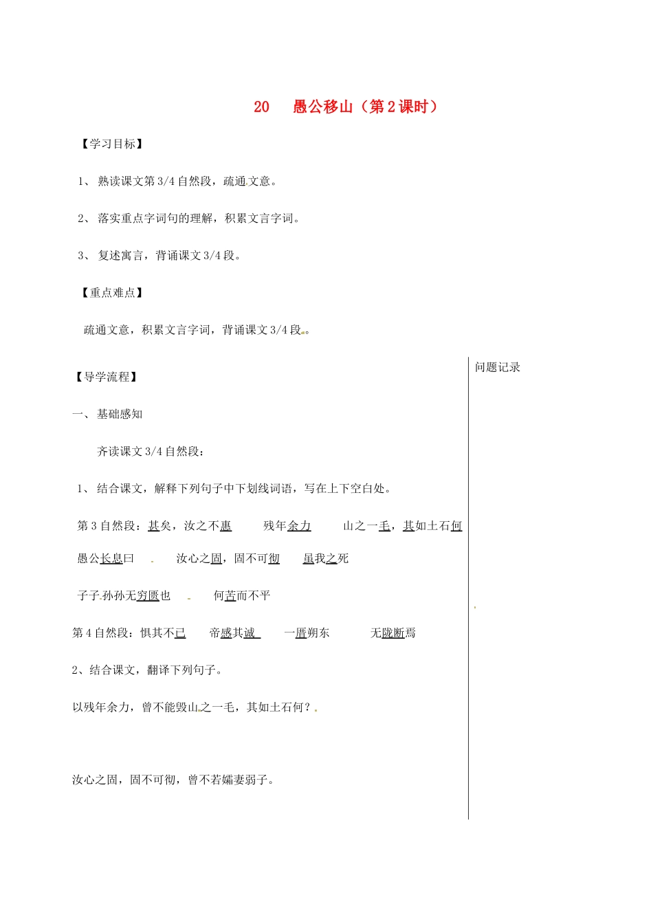 湖北省武汉市八年级语文上册 第六单元 20愚公移山（第2课时）导学提纲 鄂教版-鄂教版初中八年级上册语文学案_第1页