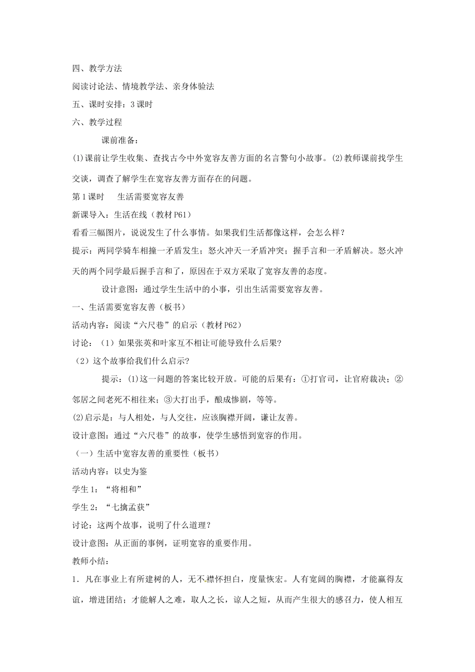 江苏省大丰市万盈第二中学七年级政治 第七课 让人三尺又何妨教学案 苏教版_第2页