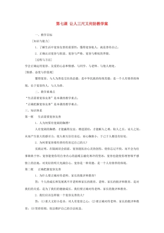 江苏省大丰市万盈第二中学七年级政治 第七课 让人三尺又何妨教学案 苏教版