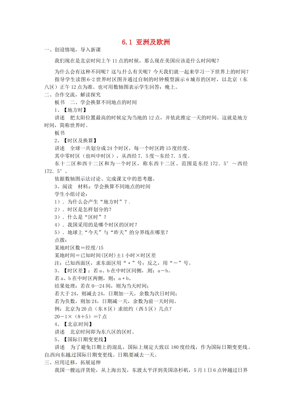 湖南省娄底市新化县桑梓镇中心学校七年级地理下册 6.1 亚洲及欧洲教案2 湘教版_第1页