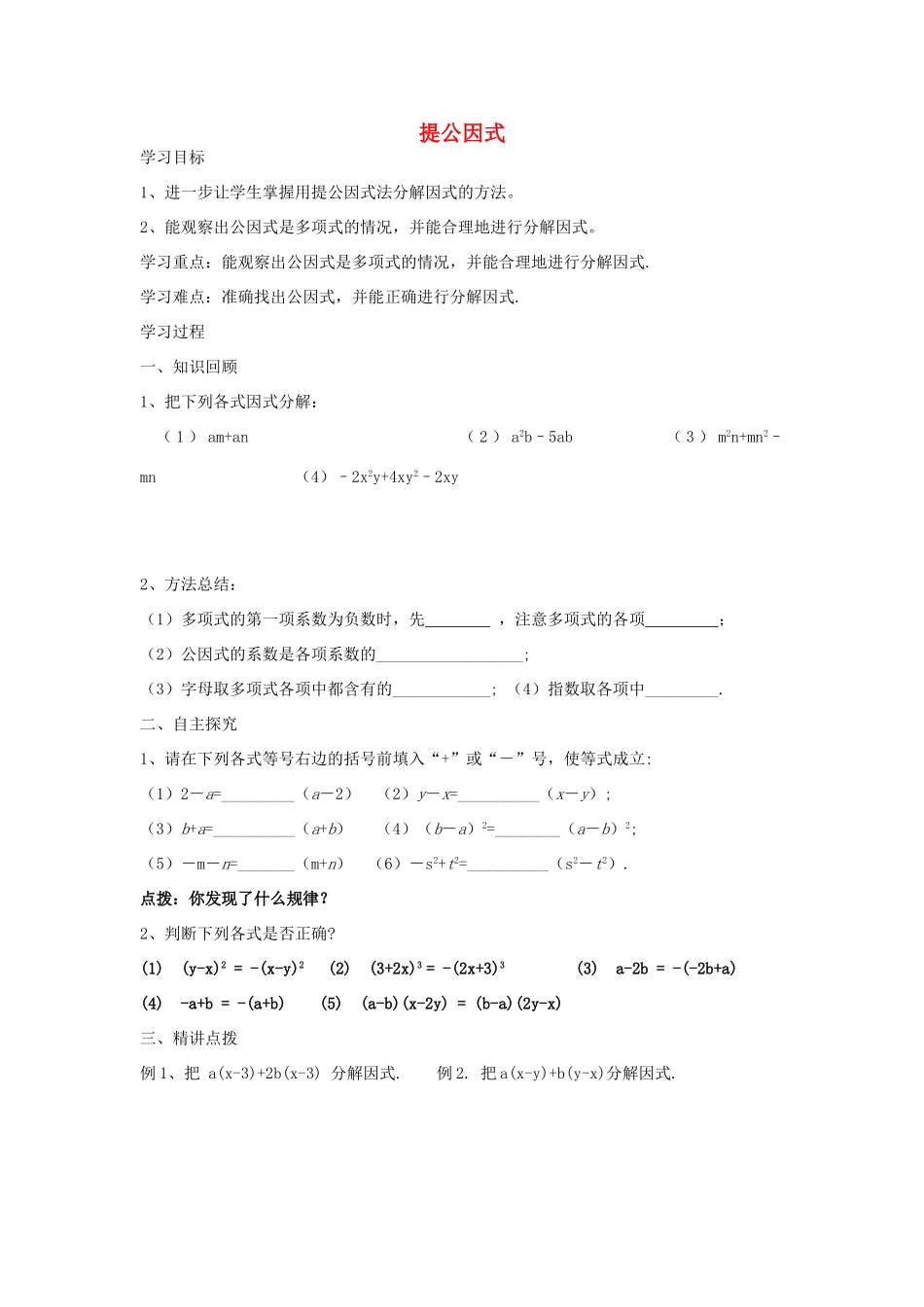 八年级数学上册 1.2 提公因式（第2课时）学案 鲁教版五四制_第1页