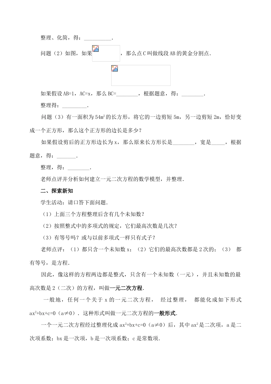 广西桂林市第十二中学九年级数学上册 22.1 一元二次方程导学案（无答案） 新人教版_第2页
