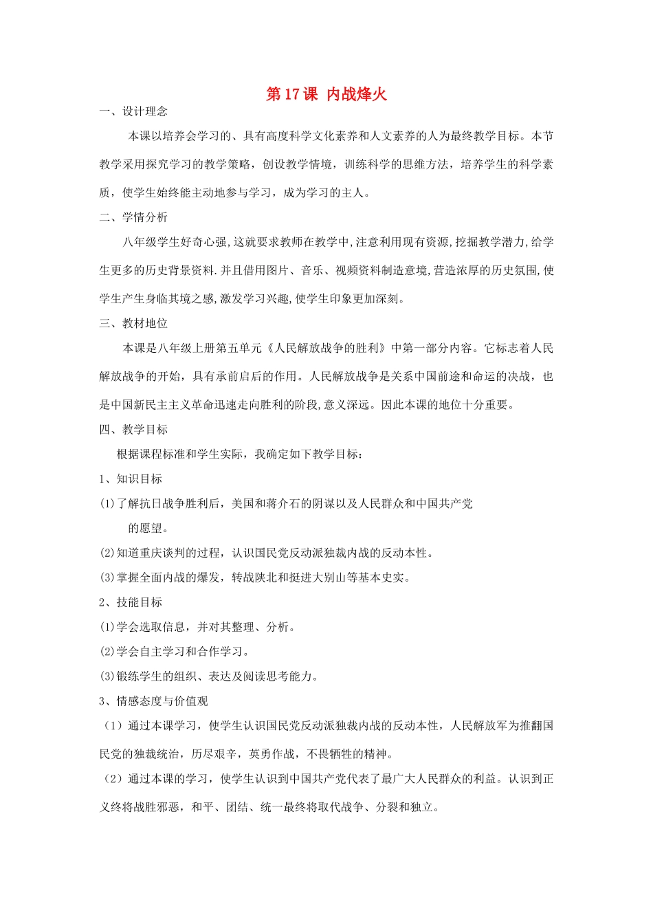 八年级历史上册 第五单元 第17课 内战烽火教案 新人教版_第1页