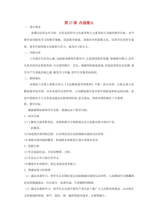 八年级历史上册 第五单元 第17课 内战烽火教案 新人教版