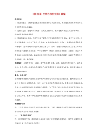 广东省东莞市寮步信义学校九年级历史上册《第24课 文学艺术的大师》教案 北师大版