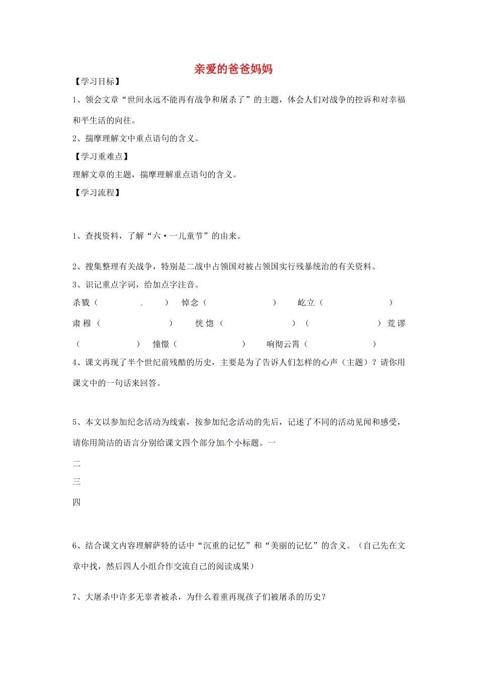 安徽省阜阳市插花中学八年级语文上册《亲爱的爸爸妈妈》导学案 新人教版_第1页