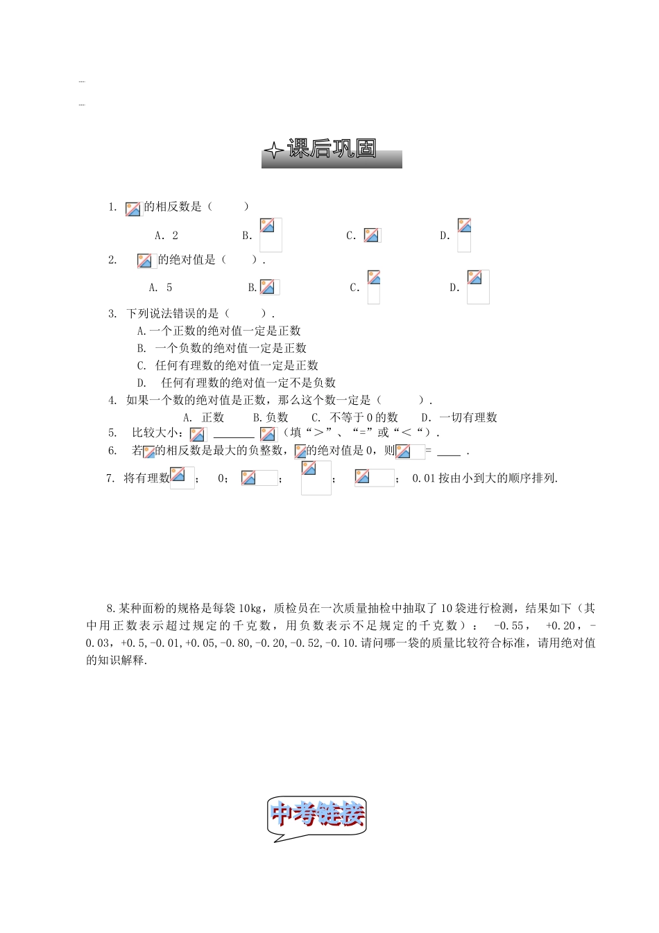 贵州省清镇市第三中学七年级数学上册《2.3绝对值》导学案（无答案） （新版）北师大版_第3页