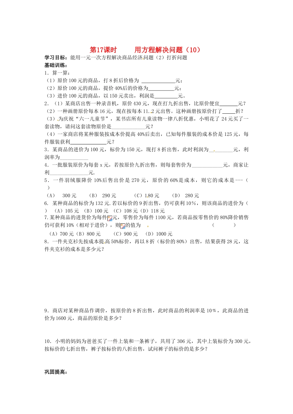 江苏省丹阳市运河初级中学七年级数学上册《第四章 一元一次方程 第17课时 用方程解决问题（10）》学案（无答案） 苏科版_第1页