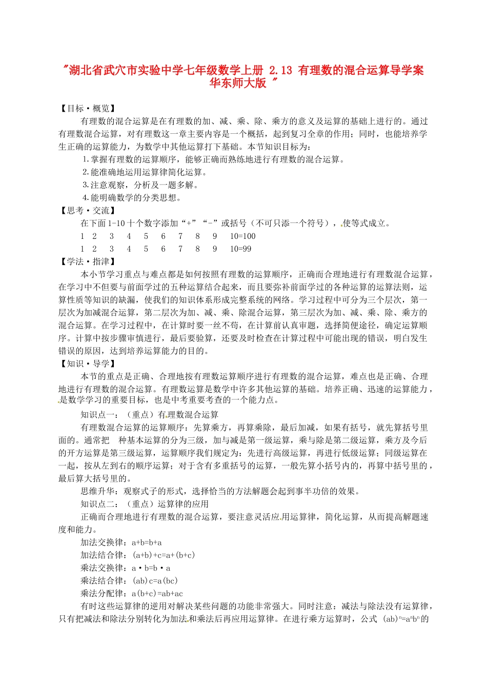 湖北省武穴市实验中学七年级数学上册 2.13 有理数的混合运算导学案 华东师大版 _第1页
