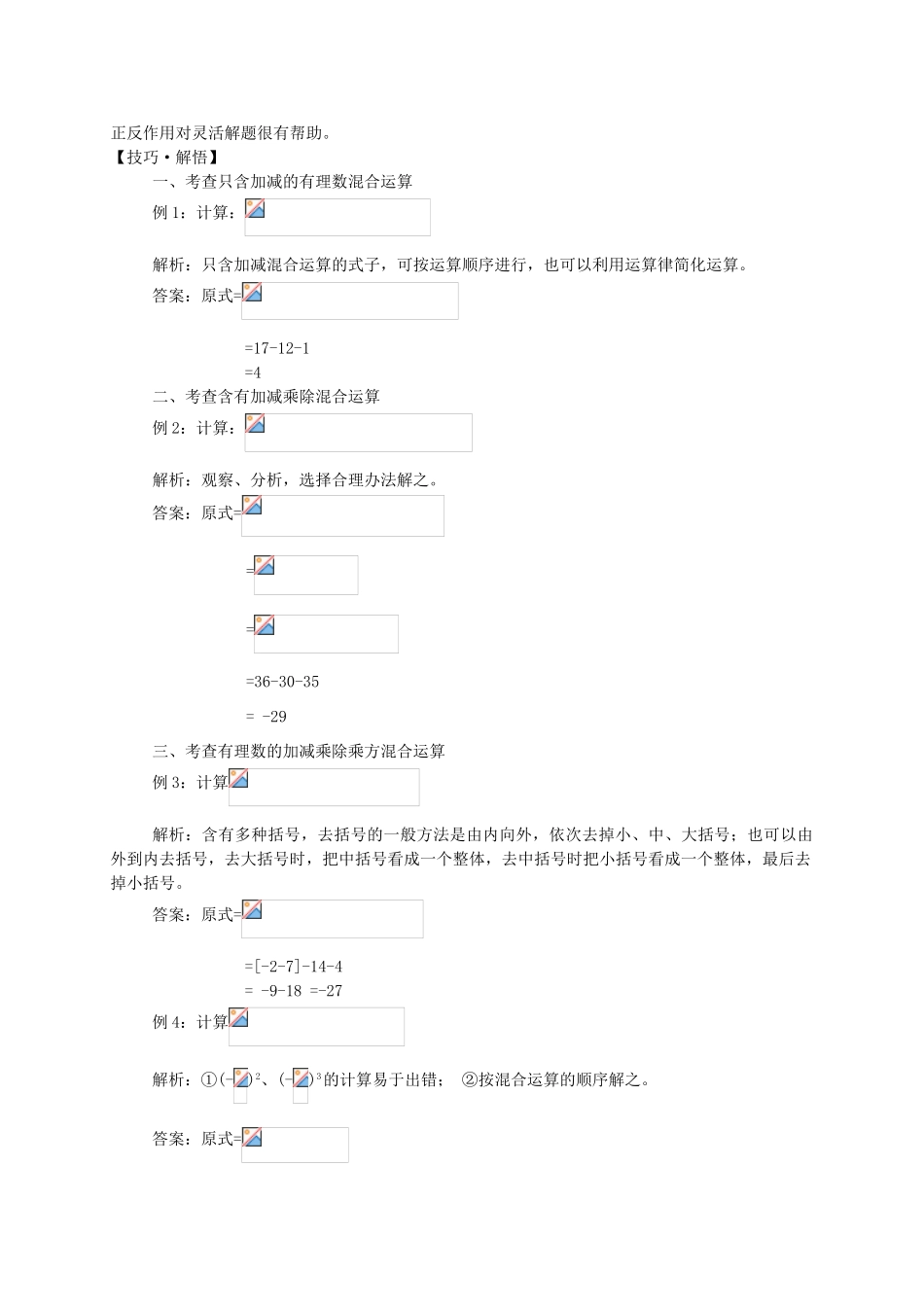 湖北省武穴市实验中学七年级数学上册 2.13 有理数的混合运算导学案 华东师大版 _第2页