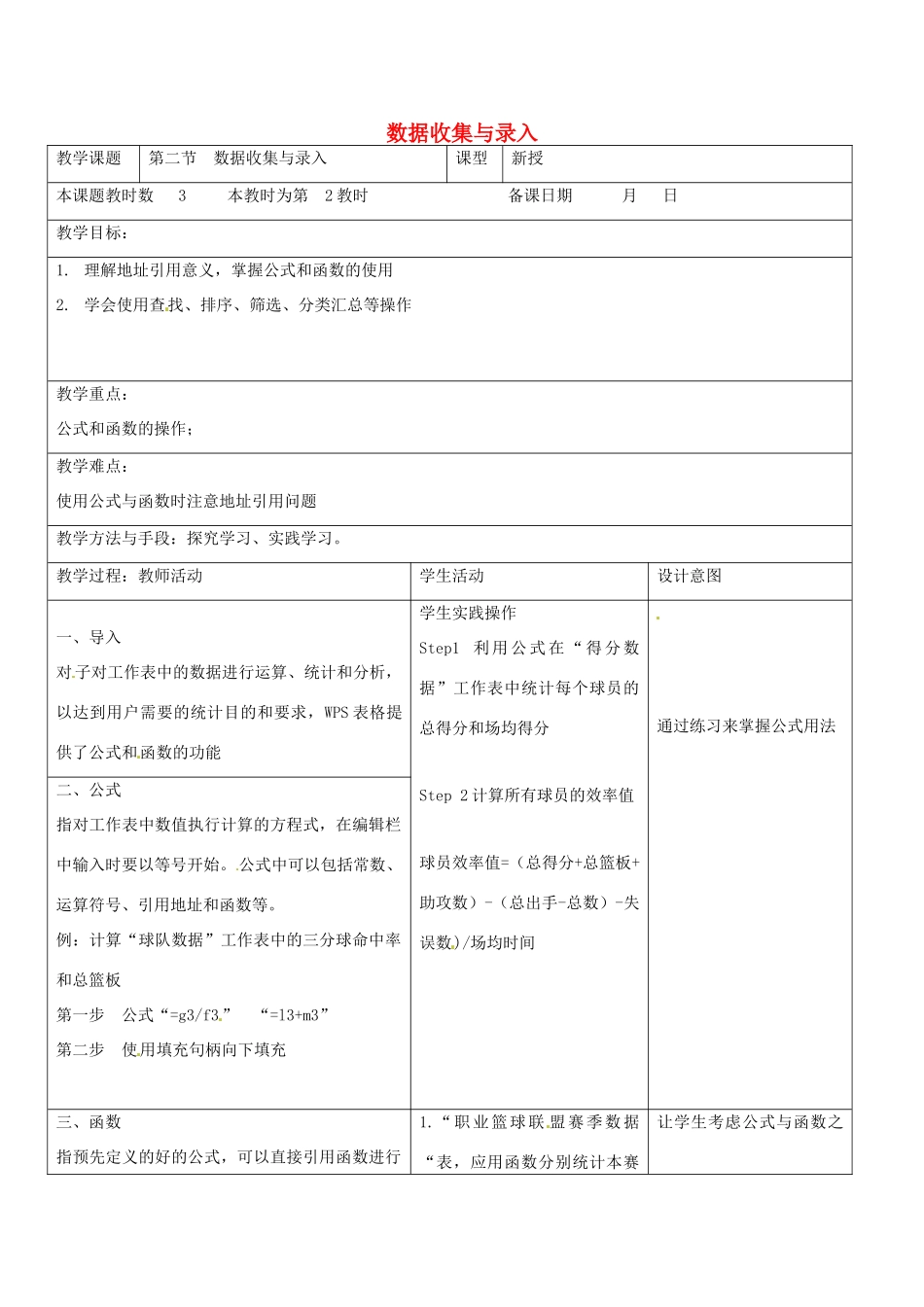 八年级信息技术上册 第3章 数据统计与分析 （第2课时 数据收集与录入 》教案 苏教版-苏教版初中八年级上册信息技术教案_第1页