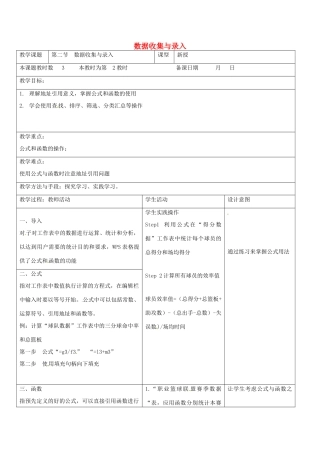 八年级信息技术上册 第3章 数据统计与分析 （第2课时 数据收集与录入 》教案 苏教版-苏教版初中八年级上册信息技术教案